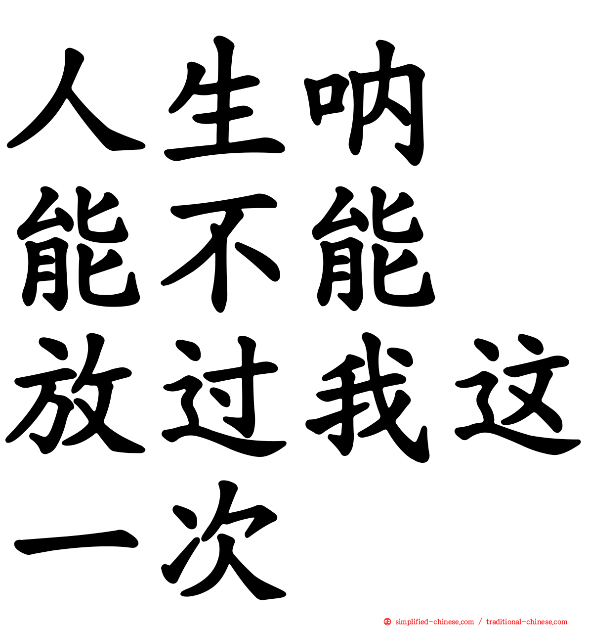 人生呐　能不能　放过我这一次